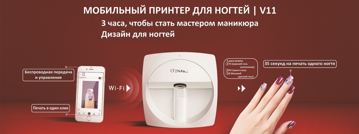 Лучшие принтеры для ногтей Самый современный принтер для ногтей O2Nails 2017